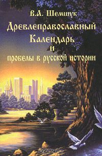 Владимир Шемшук - Древлеправославный Календарь и пробелы в русской истории