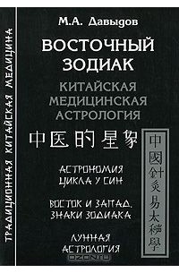 М. А. Давыдов - Восточный зодиак. Китайская медицинская астрология