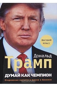  - Думай как чемпион. Откровения магната о жизни и бизнесе