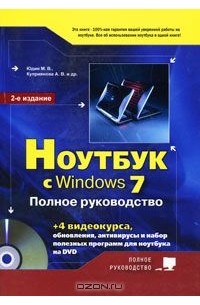  - Ноутбук с Windows 7.  Полное руководство (+ DVD-ROM)