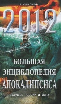 Виталий Симонов - Большая энциклопедия  Апокалипсиса. Будущее России и мира