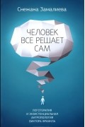 Человек все решает сам. Логотерапия и экзистенциальная антропология Виктора Франкла