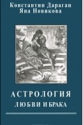 Астрология любви и брака