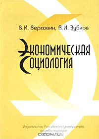  - Экономическая социология