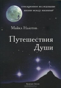 Майкл Ньютон - Путешествия Души