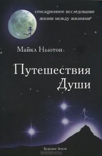 Майкл Ньютон - Путешествия Души