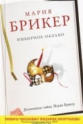 Мария Брикер - Имбирное облако
