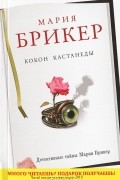 Мария Брикер - Кокон Кастанеды
