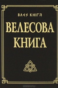 Велесова книга