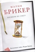 Мария Брикер - Босиком по снегу