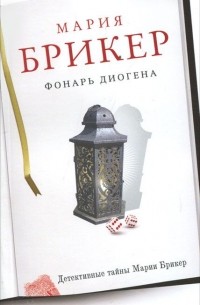 Фонарь Диогена