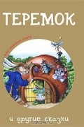"Теремок" и другие сказки