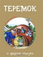  - &quot;Теремок&quot; и другие сказки (сборник)