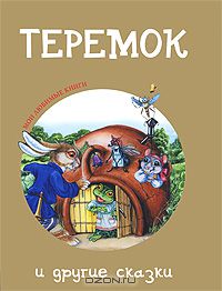  - "Теремок" и другие сказки (сборник)
