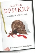 Мария Брикер - Мятный шоколад