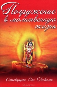 Сатсварупа дас Госвами - Погружение в молитвенную жизнь