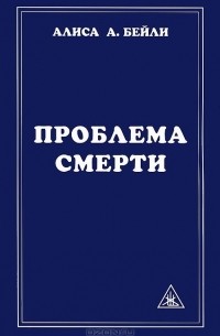 Проблема смерти