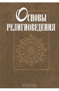 Основы религиоведения