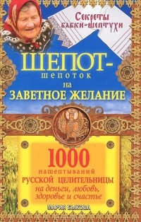 Мария Быкова - Шепот-шепоток на заветное желание. 1000 нашептываний русской целительницы на деньги, любовь, здоровье и счастье