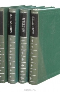  - В. Александри, М. Эминеску, Д. Кошбук, Т. Аргези. Стихотворения (комплект из 4 книг)