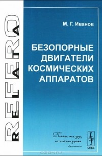 Михаил Иванов - Безопорные двигатели космических аппаратов