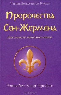  - Пророчества Сен-Жермена для нового тысячелетия