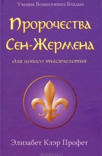  - Пророчества Сен-Жермена для нового тысячелетия
