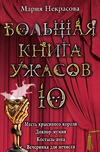 Мария Некрасова - Большая книга ужасов – 10 (сборник)