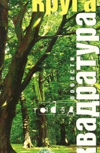 Квадратура круга (сборник)