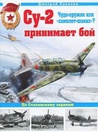 Дмитрий Хазанов - Су-2 принимает бой. Чудо-оружие или &quot;самолет-шакал&quot;?