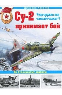 Дмитрий Хазанов - Су-2 принимает бой. Чудо-оружие или "самолет-шакал"?