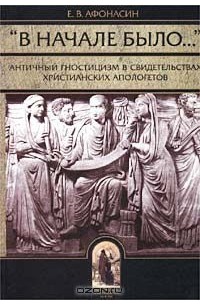 Евгений Афонасин - Античный гностицизм. Фрагменты и свидетельства