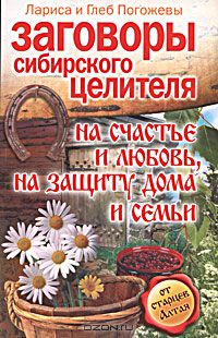  - Заговоры сибирского целителя на счастье и любовь, на защиту дома и семьи