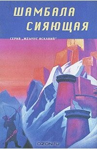  - Шамбала сияющая (сборник)