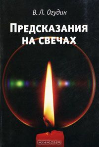 Валентин Огудин - Предсказания на свечах