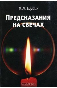 Валентин Огудин - Предсказания на свечах