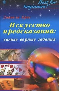 Даниела Крис - Искусство предсказаний. Самые верные гадания