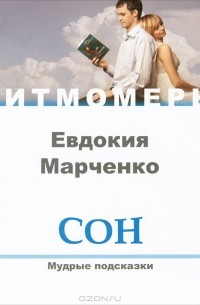 Евдокия Марченко - Сон. Мудрые подсказки (+ CD)