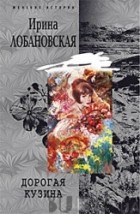 Ирина Лобановская - Дорогая кузина
