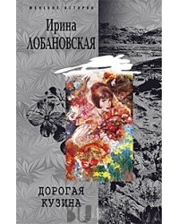 Ирина Лобановская - Дорогая кузина