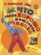 Владимир Маяковский - Что такое хорошо и что такое плохо. Стихотворения (сборник)