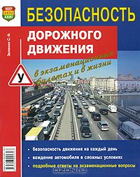 Сергей Зеленин - Безопасность дорожного движения