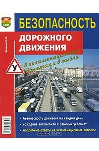 Сергей Зеленин - Безопасность дорожного движения