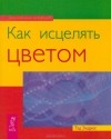 Тед Эндрюс - Как исцелять цветом