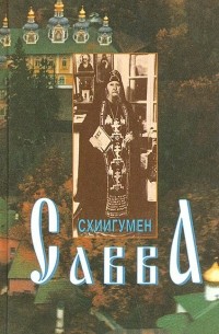 Схиигумен Савва