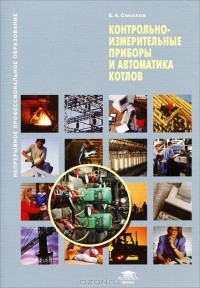 Борис Соколов - Контрольно-измерительные приборы и автоматика котлов