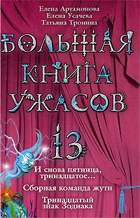  - Большая книга ужасов-13. И снова пятница, тринадцатое... Сборная команда жути. Тринадцатый знак Зодиака (сборник)