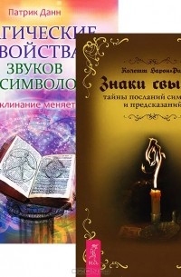  - Колетт Барон-Рид. Знаки свыше. Патрик Данн. Магические свойства звуков и символов (комплект из 2 книг)