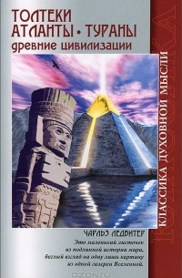 Толтеки. Атланты. Тураны. Древние цивилизации