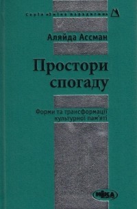 Аляйда Ассман - Простори спогаду: форми та трансформації культурної пам'яті